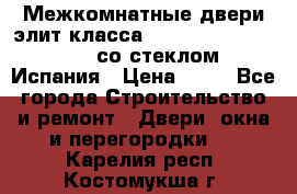 Межкомнатные двери элит класса Luvipol Luvistyl 737 (со стеклом) Испания › Цена ­ 80 - Все города Строительство и ремонт » Двери, окна и перегородки   . Карелия респ.,Костомукша г.